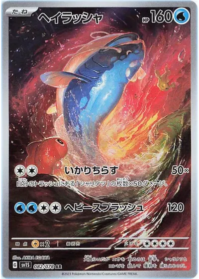 Dondozo AR 082/078 (JP)