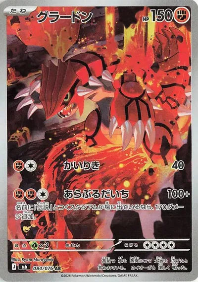 Groudon AR 084/076 (JP)
